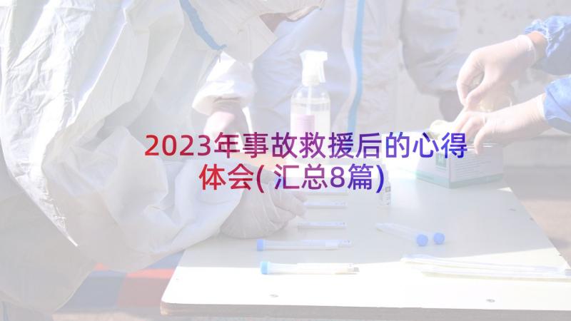 2023年事故救援后的心得体会(汇总8篇)