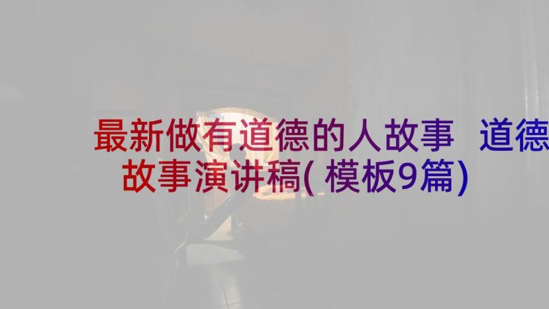 最新做有道德的人故事 道德故事演讲稿(模板9篇)