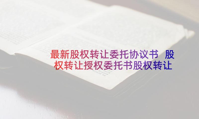 最新股权转让委托协议书 股权转让授权委托书股权转让授权委托书(精选8篇)