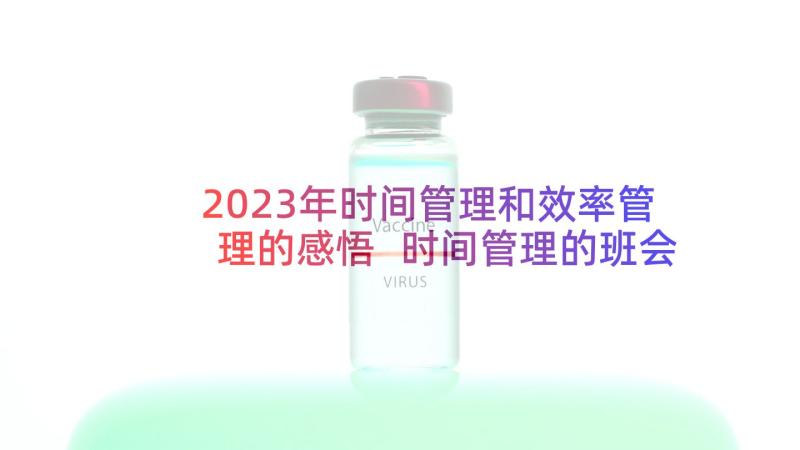 2023年时间管理和效率管理的感悟 时间管理的班会心得体会(通用14篇)