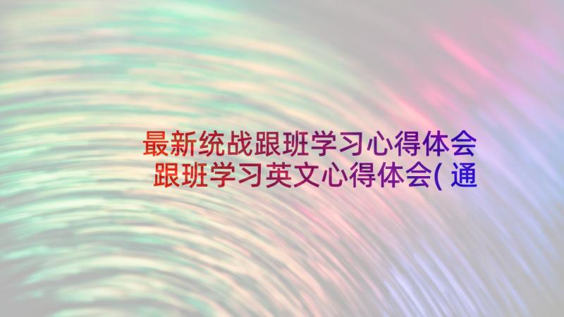 最新统战跟班学习心得体会 跟班学习英文心得体会(通用10篇)