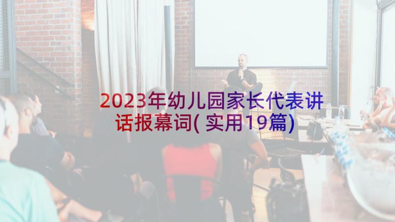 2023年幼儿园家长代表讲话报幕词(实用19篇)