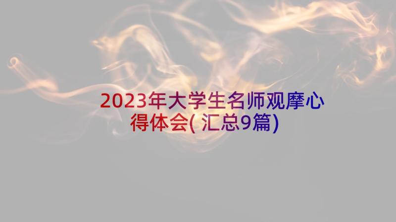2023年大学生名师观摩心得体会(汇总9篇)