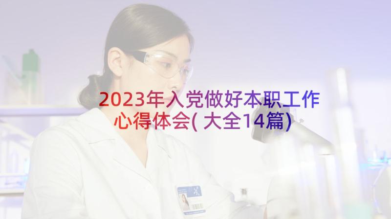 2023年入党做好本职工作心得体会(大全14篇)