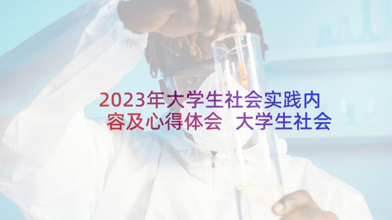 2023年大学生社会实践内容及心得体会 大学生社会实践心得体会(大全7篇)