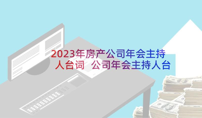 2023年房产公司年会主持人台词 公司年会主持人台词(汇总14篇)