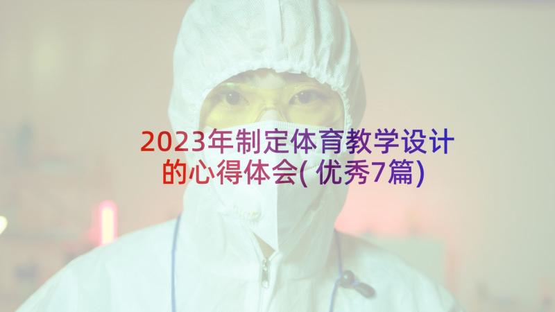 2023年制定体育教学设计的心得体会(优秀7篇)