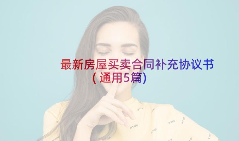 最新房屋买卖合同补充协议书(通用5篇)