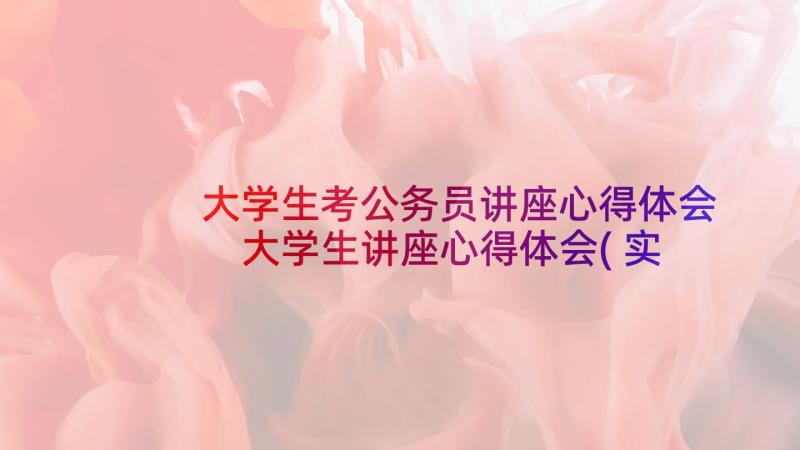 大学生考公务员讲座心得体会 大学生讲座心得体会(实用12篇)