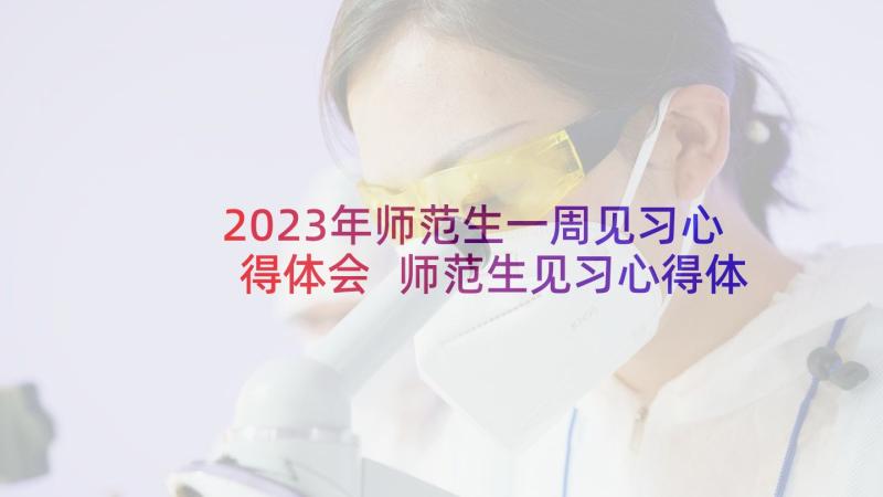 2023年师范生一周见习心得体会 师范生见习心得体会(模板13篇)