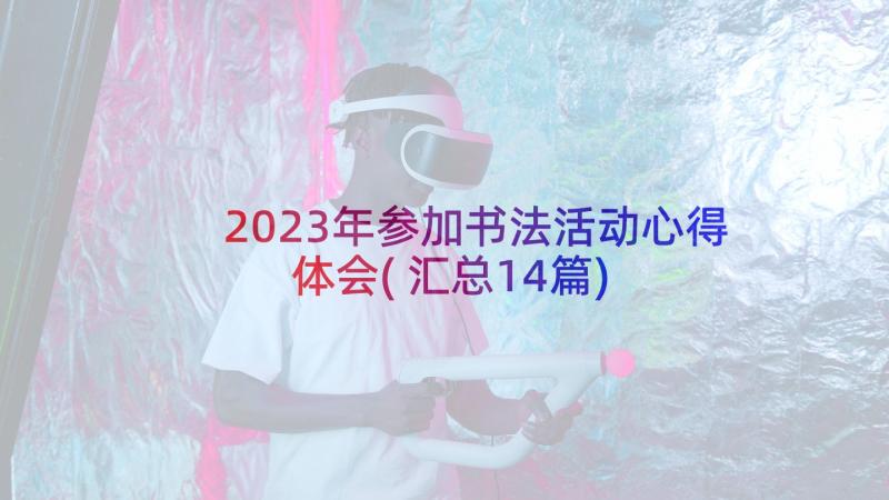 2023年参加书法活动心得体会(汇总14篇)