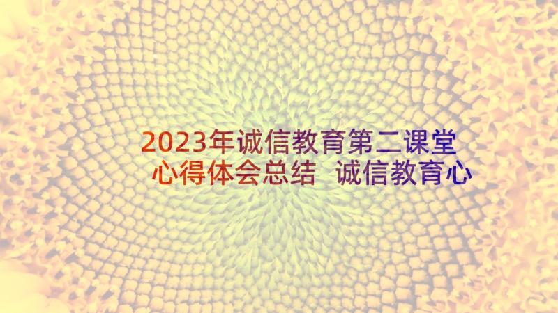 2023年诚信教育第二课堂心得体会总结 诚信教育心得体会(模板20篇)