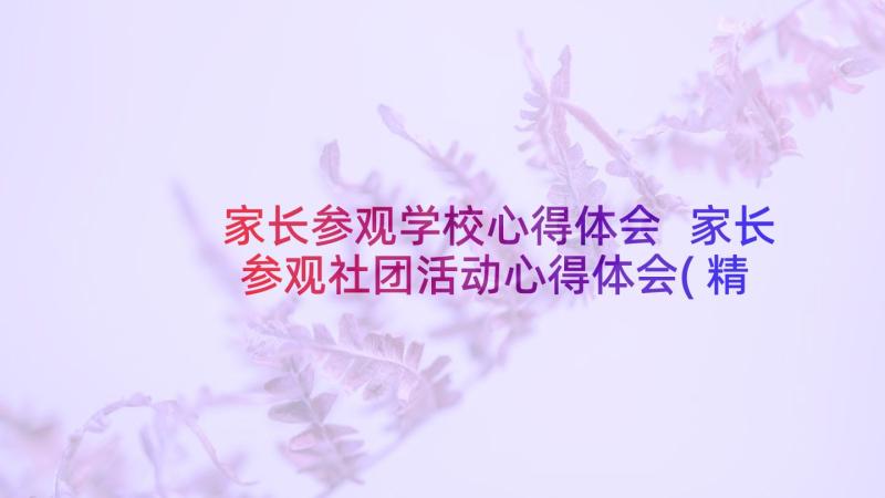 家长参观学校心得体会 家长参观社团活动心得体会(精选8篇)