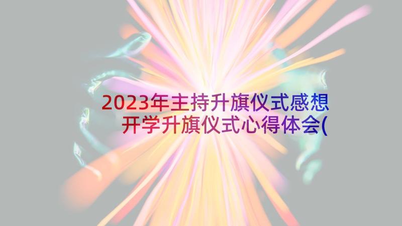 2023年主持升旗仪式感想 开学升旗仪式心得体会(实用10篇)