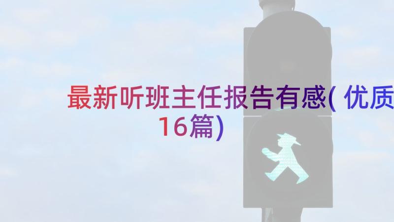 最新听班主任报告有感(优质16篇)