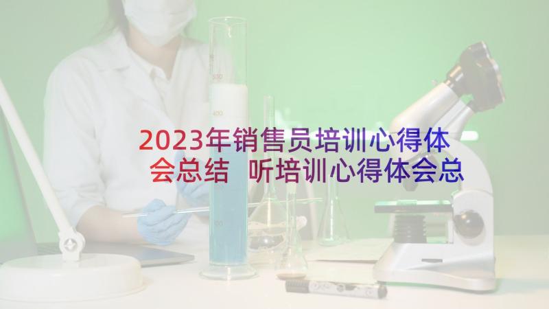 2023年销售员培训心得体会总结 听培训心得体会总结(模板9篇)