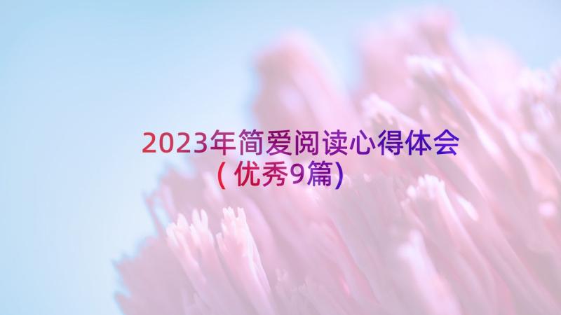 2023年简爱阅读心得体会(优秀9篇)