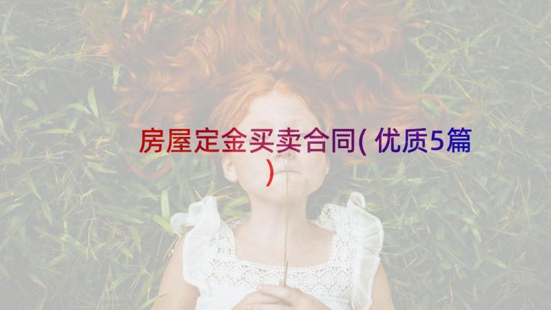 房屋定金买卖合同(优质5篇)