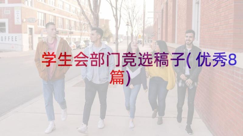 学生会部门竞选稿子(优秀8篇)