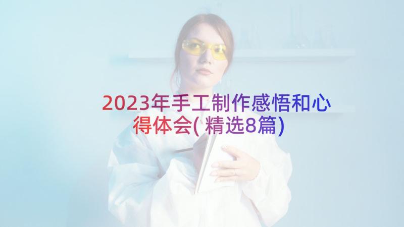 2023年手工制作感悟和心得体会(精选8篇)