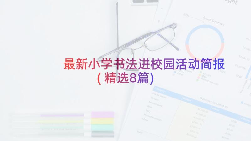 最新小学书法进校园活动简报(精选8篇)