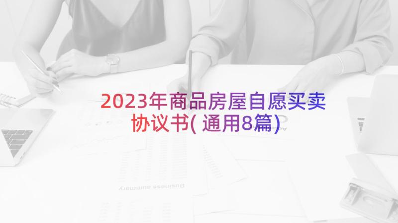 2023年商品房屋自愿买卖协议书(通用8篇)