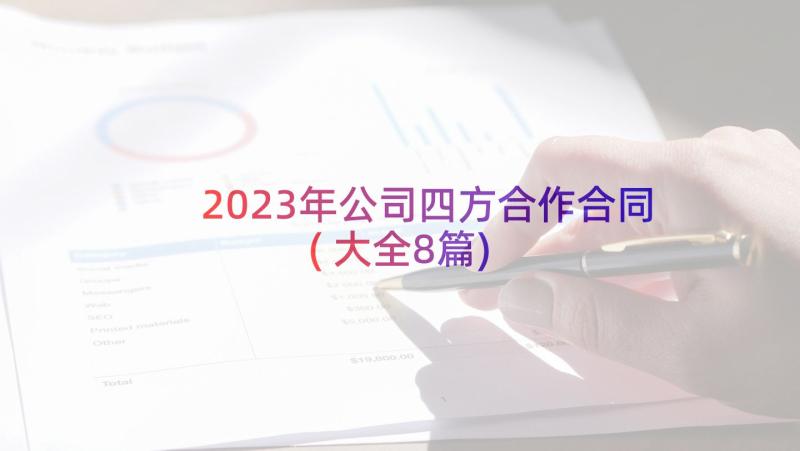 2023年公司四方合作合同(大全8篇)