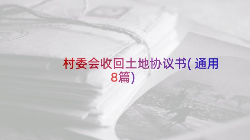 村委会收回土地协议书(通用8篇)