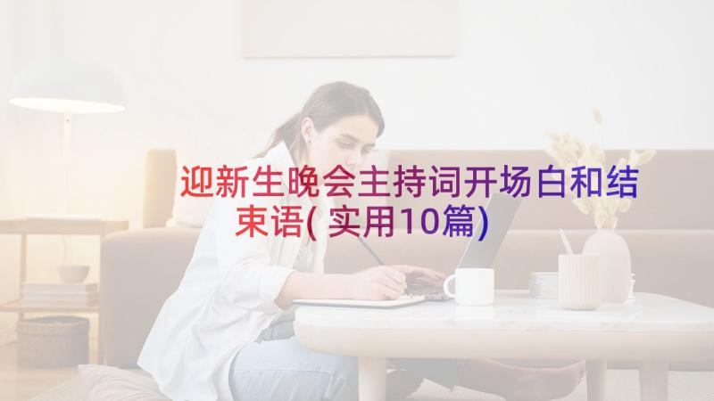 迎新生晚会主持词开场白和结束语(实用10篇)