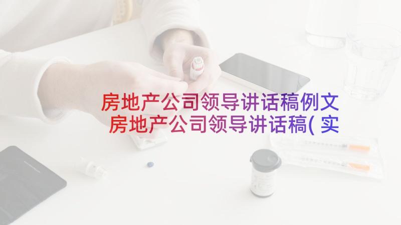 房地产公司领导讲话稿例文 房地产公司领导讲话稿(实用8篇)