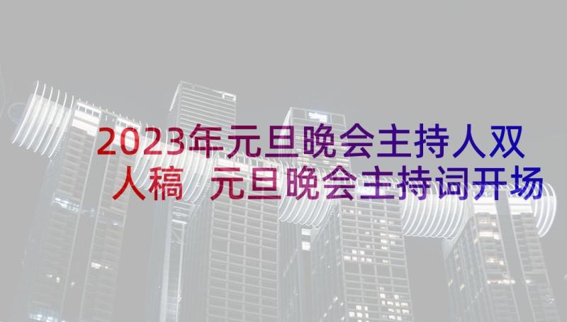 2023年元旦晚会主持人双人稿 元旦晚会主持词开场白双人(汇总8篇)