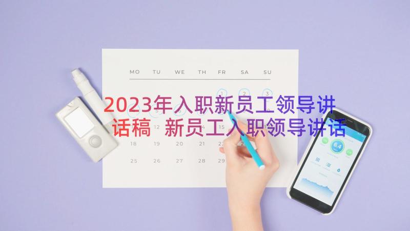 2023年入职新员工领导讲话稿 新员工入职领导讲话稿(优秀14篇)