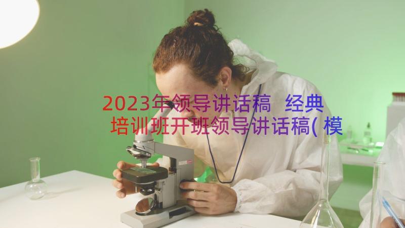 2023年领导讲话稿 经典培训班开班领导讲话稿(模板16篇)