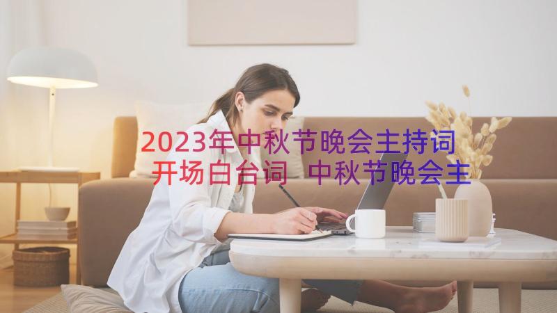 2023年中秋节晚会主持词开场白台词 中秋节晚会主持稿开场白(通用8篇)