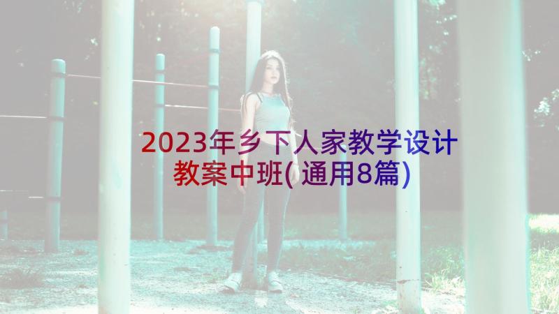 2023年乡下人家教学设计教案中班(通用8篇)