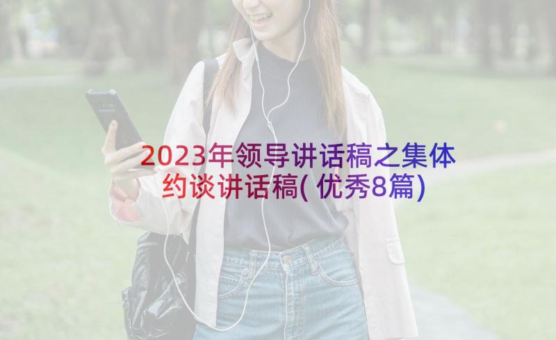 2023年领导讲话稿之集体约谈讲话稿(优秀8篇)