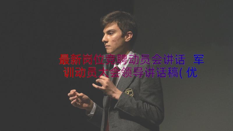 最新岗位竞聘动员会讲话 军训动员大会领导讲话稿(优质13篇)