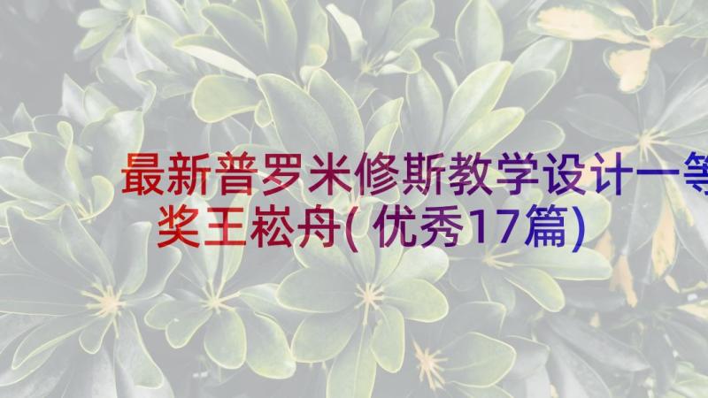 最新普罗米修斯教学设计一等奖王崧舟(优秀17篇)