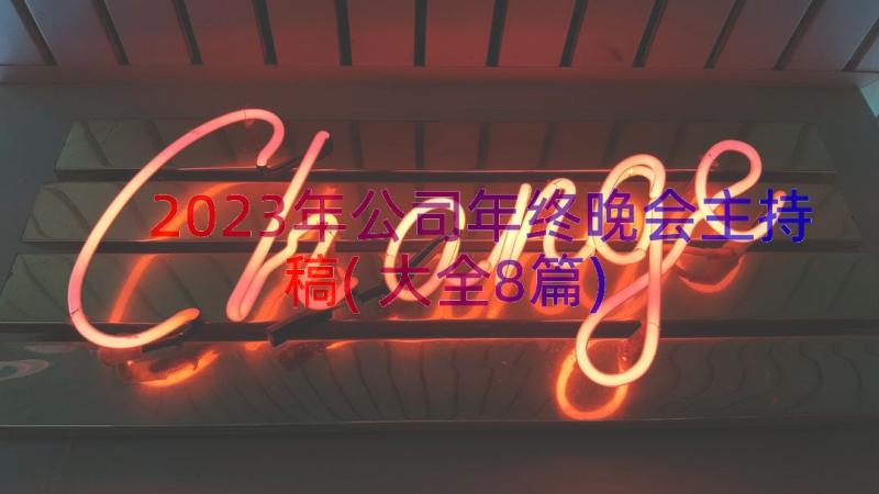 2023年公司年终晚会主持稿(大全8篇)