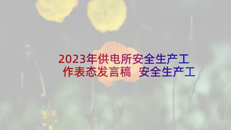 2023年供电所安全生产工作表态发言稿 安全生产工作表态发言稿(大全17篇)