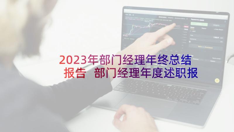 2023年部门经理年终总结报告 部门经理年度述职报告(通用8篇)