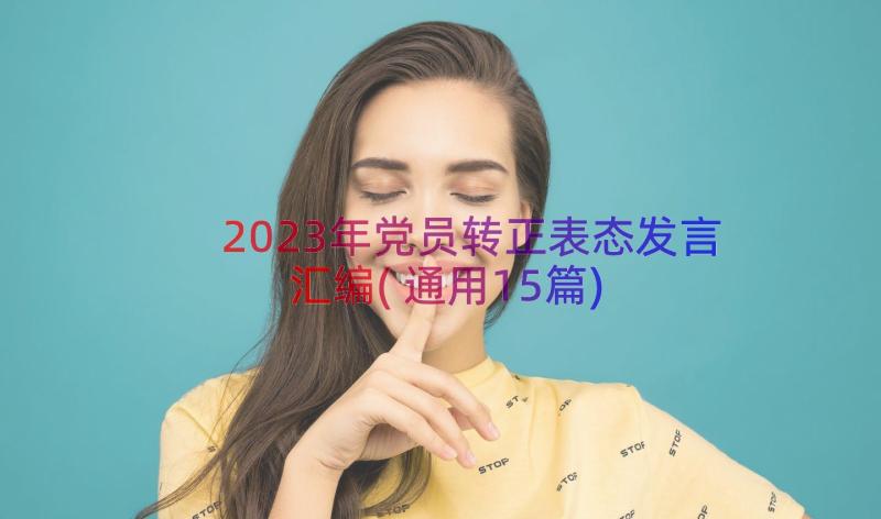 2023年党员转正表态发言汇编(通用15篇)