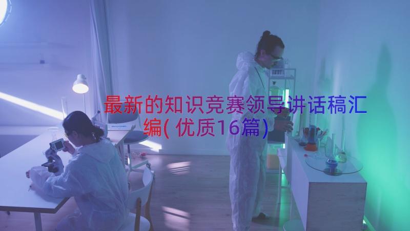 最新的知识竞赛领导讲话稿汇编(优质16篇)