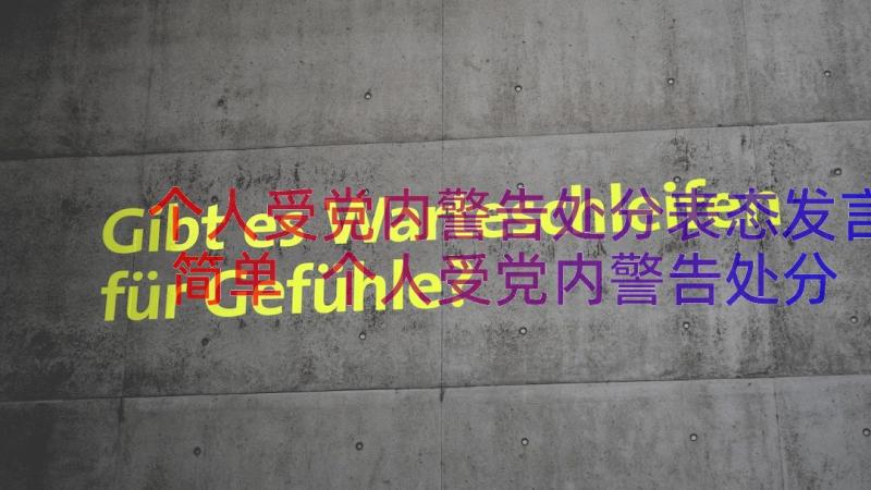 个人受党内警告处分表态发言简单 个人受党内警告处分表态发言十(精选8篇)