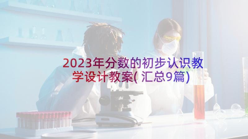 2023年分数的初步认识教学设计教案(汇总9篇)