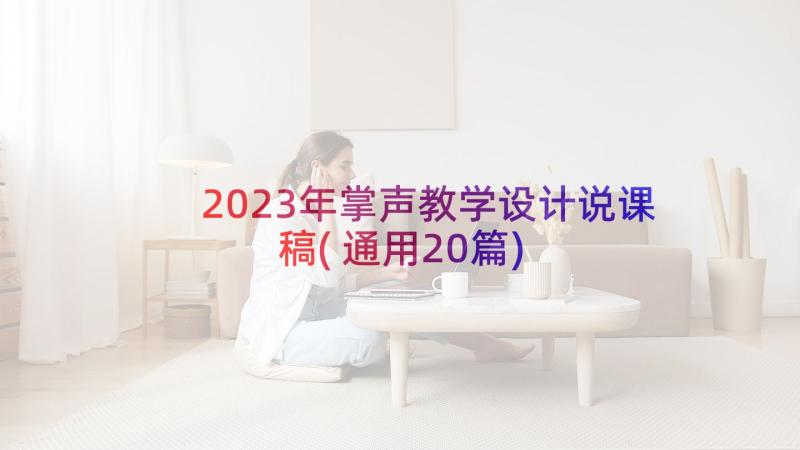2023年掌声教学设计说课稿(通用20篇)
