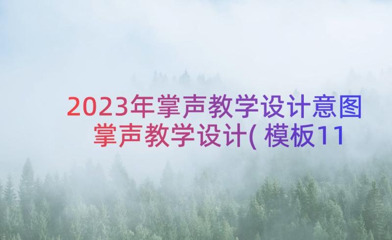 2023年掌声教学设计意图 掌声教学设计(模板11篇)