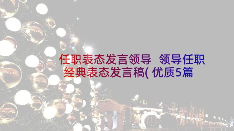 任职表态发言领导 领导任职经典表态发言稿(优质5篇)