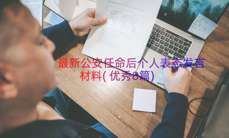 最新公安任命后个人表态发言材料(优秀8篇)