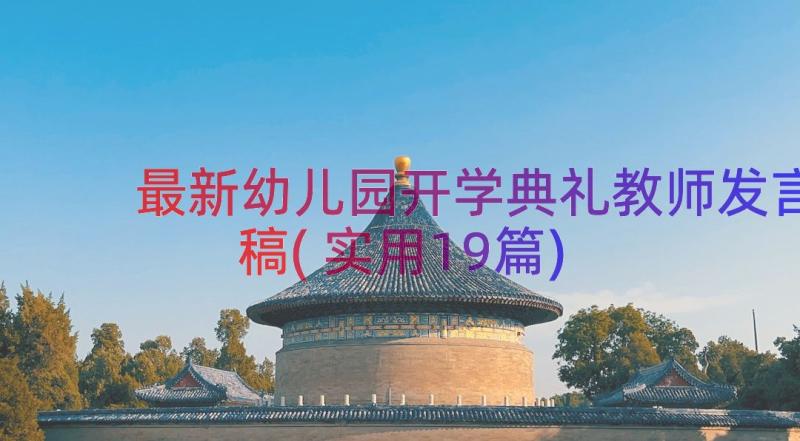 最新幼儿园开学典礼教师发言稿(实用19篇)